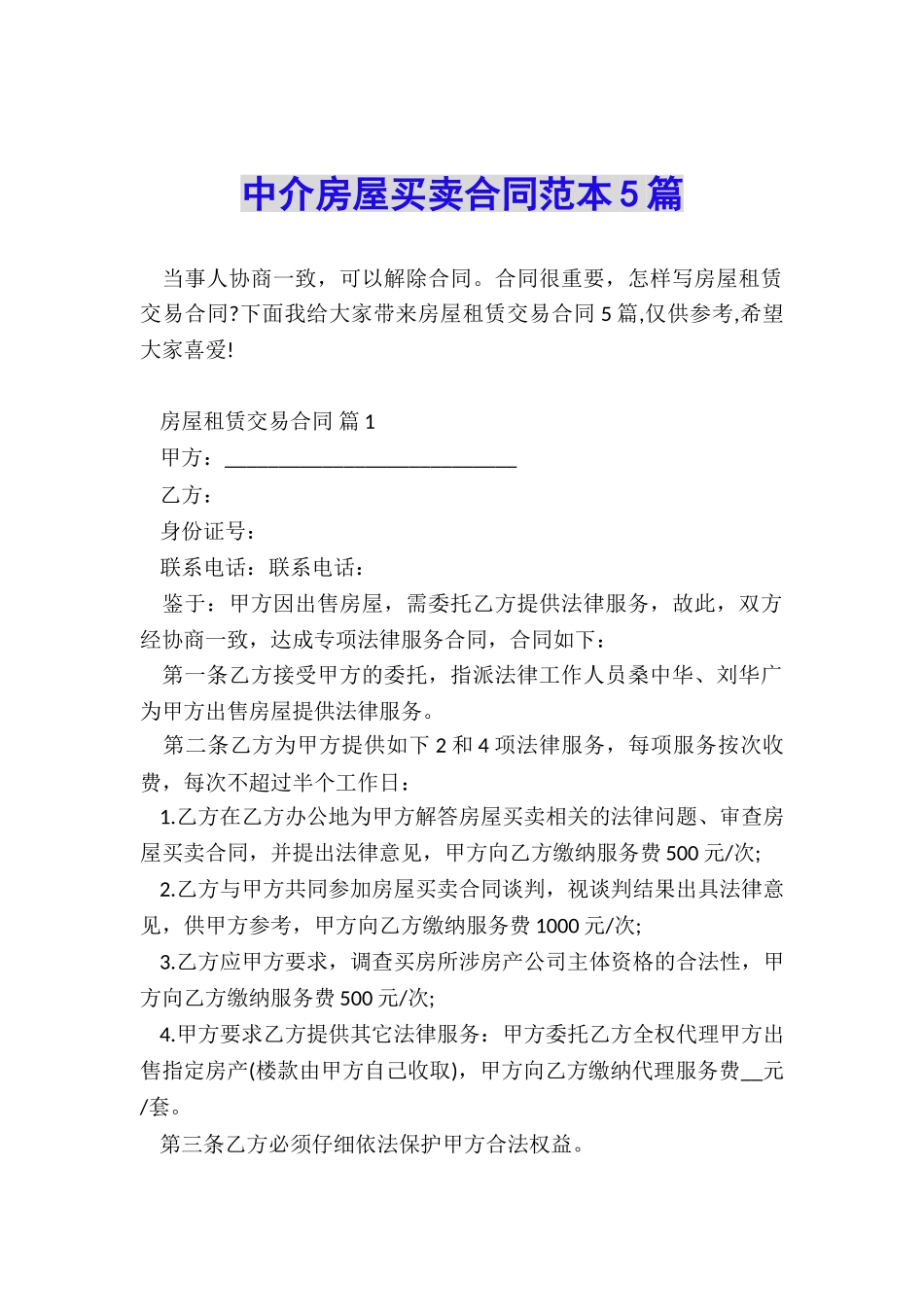 中介房屋买卖合同范本5篇_第1页