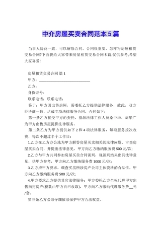 中介房屋买卖合同范本5篇