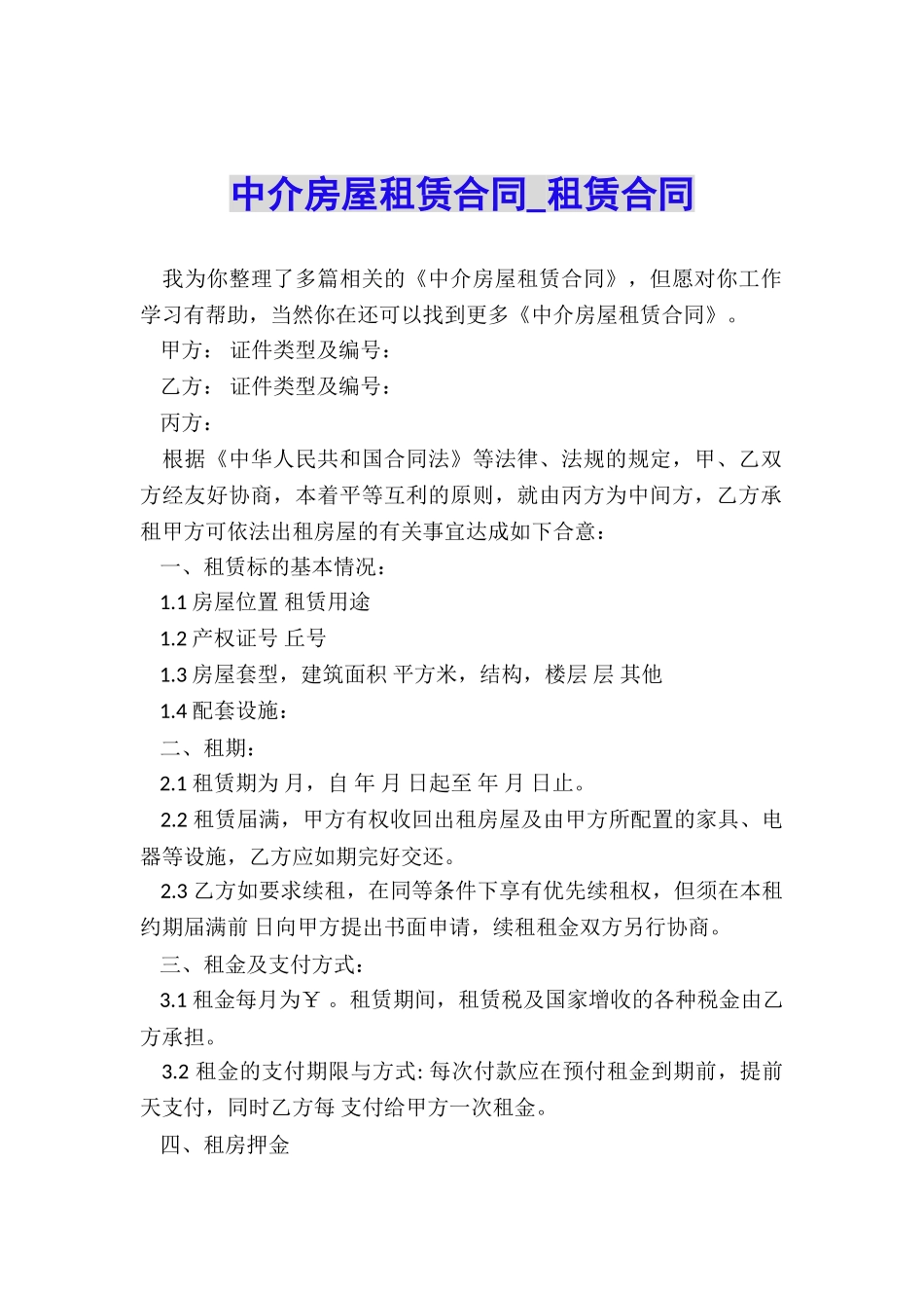 中介房屋租赁合同-租赁合同-_第1页