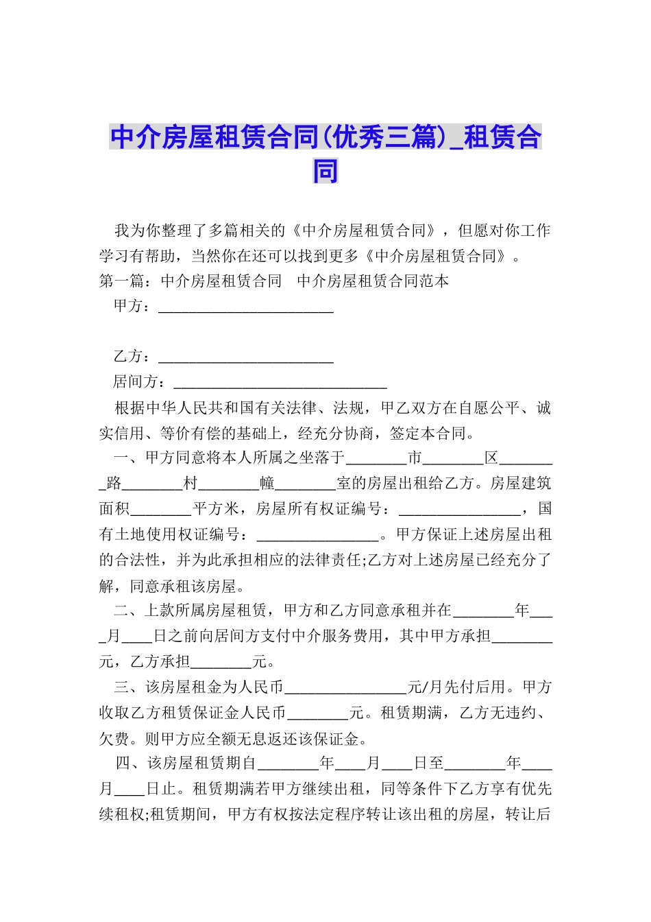 中介房屋租赁合同(优秀三篇)-租赁合同-_第1页