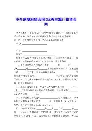中介房屋租赁合同(优秀三篇)-租赁合同-