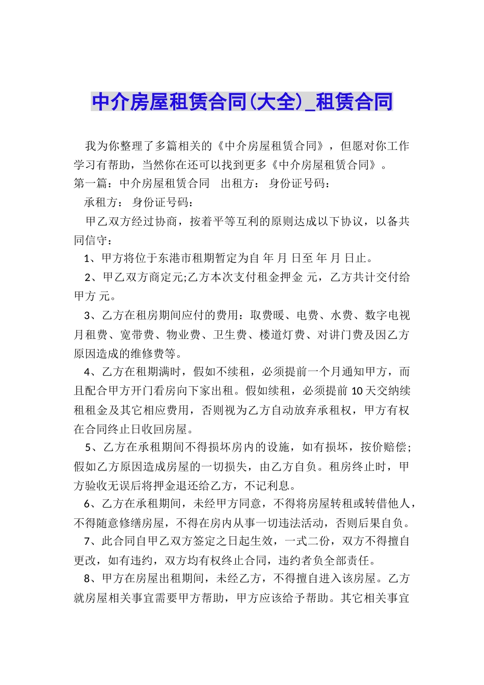 中介房屋租赁合同(大全)-租赁合同-_第1页