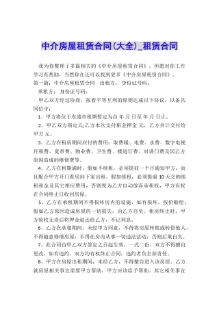 中介房屋租赁合同(大全)-租赁合同-