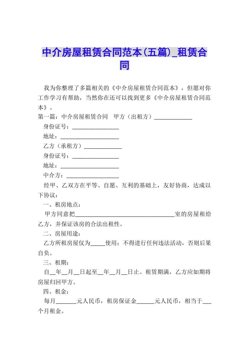 中介房屋租赁合同范本(五篇)-租赁合同-_第1页