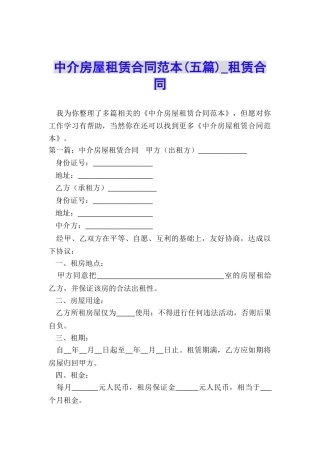 中介房屋租赁合同范本(五篇)-租赁合同-