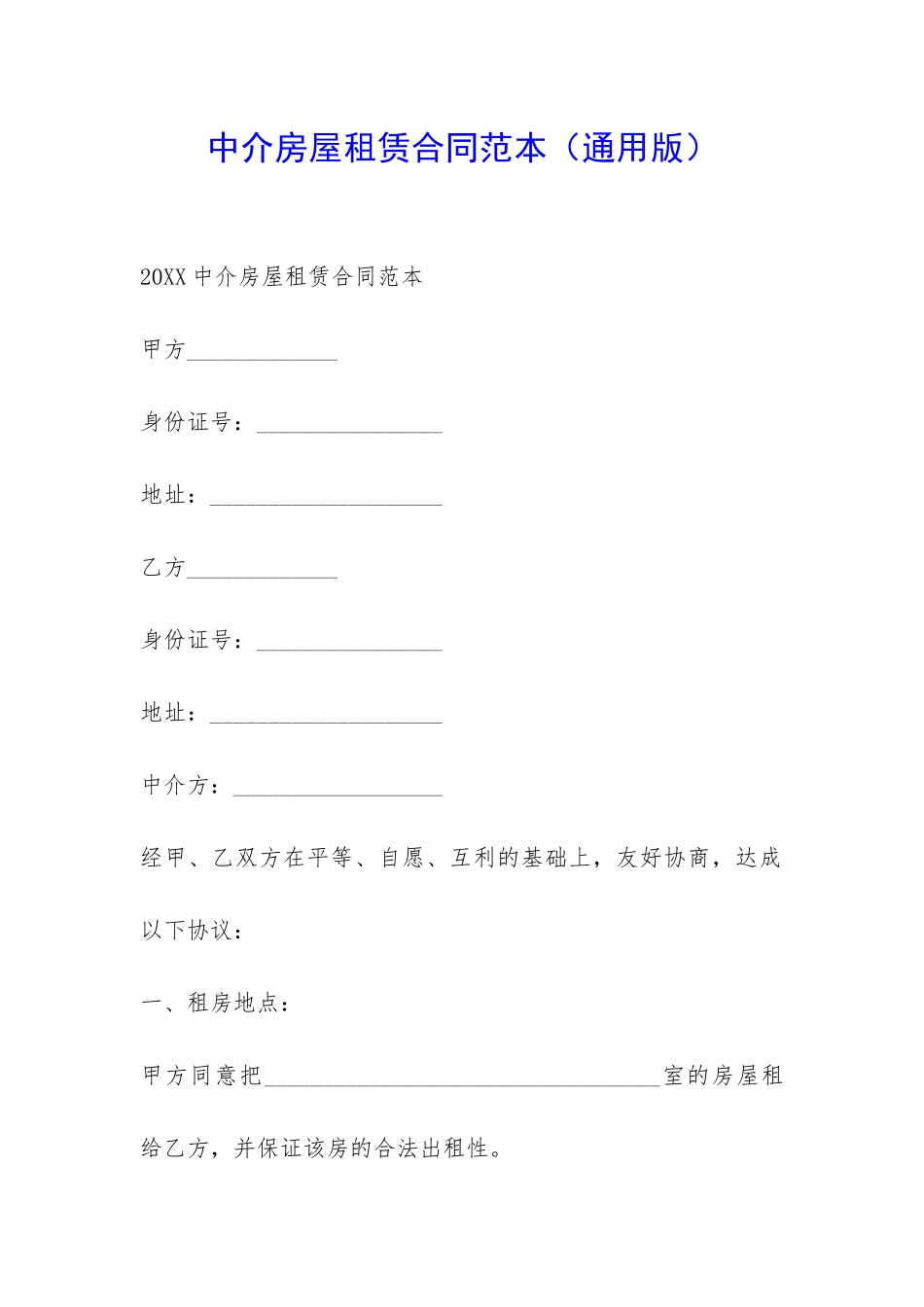 中介房屋租赁合同范本-_第1页