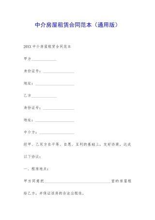 中介房屋租赁合同范本-