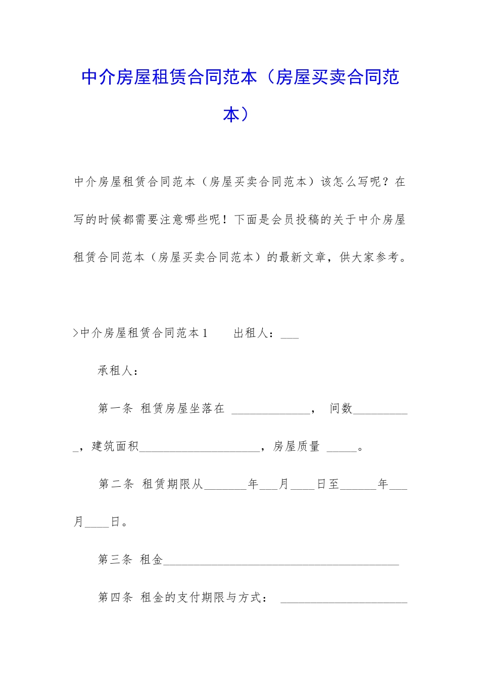 中介房屋租赁合同范本_第1页