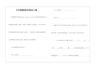 中介房屋租赁合同范本5篇