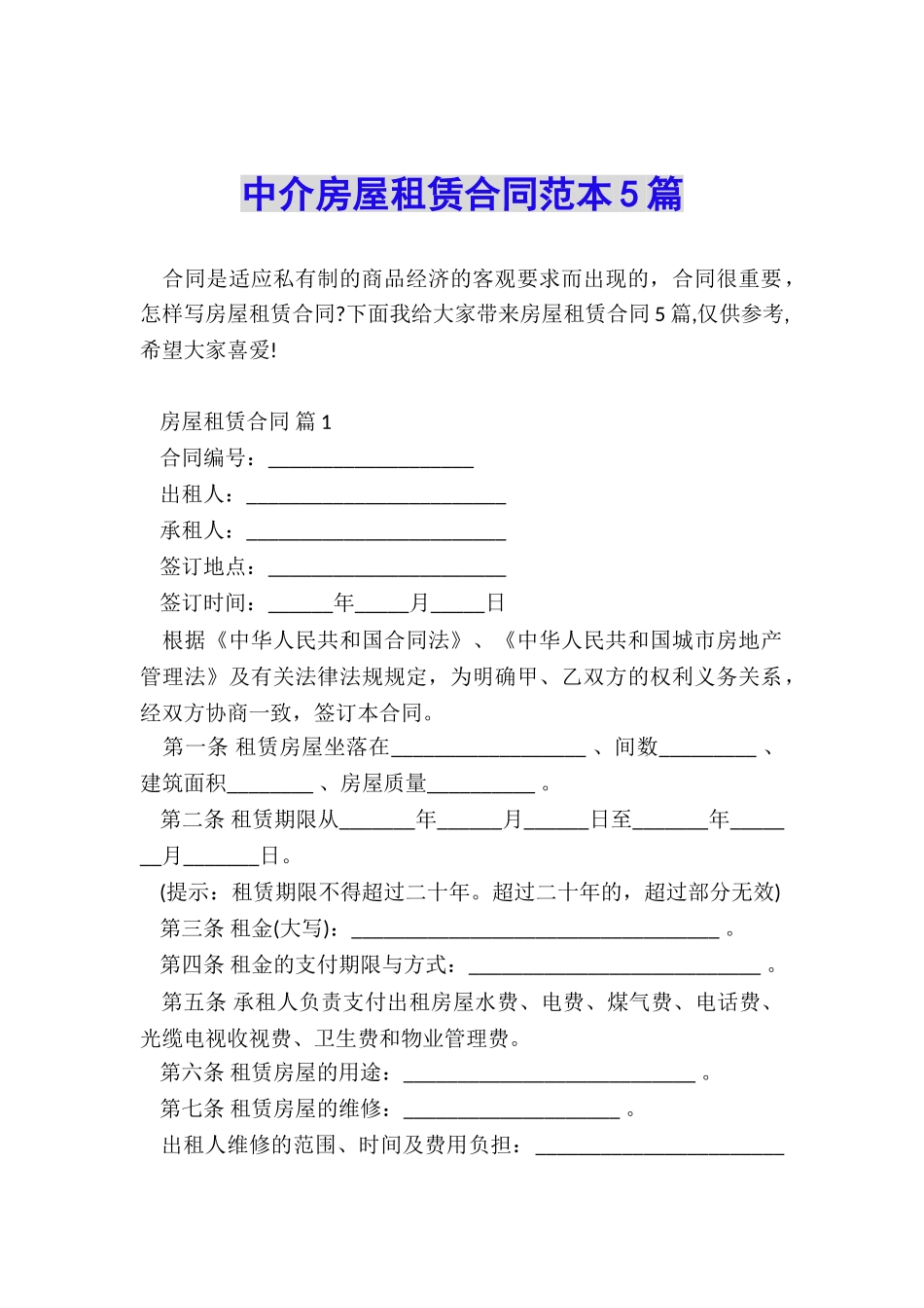 中介房屋租赁合同范本5篇_第1页