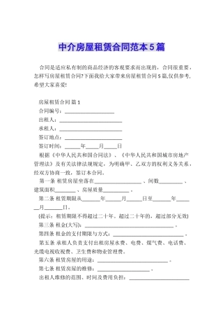 中介房屋租赁合同范本5篇