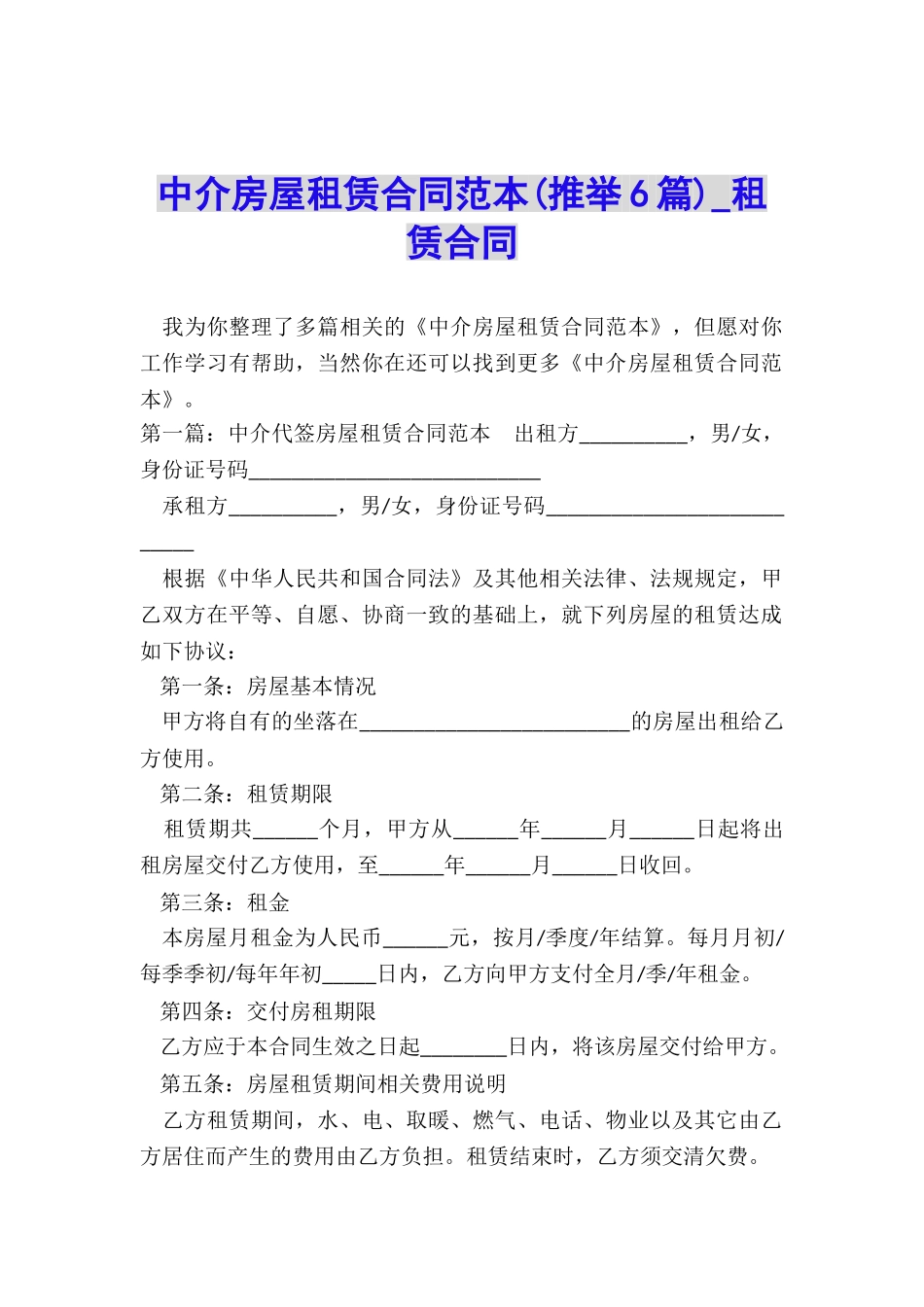 中介房屋租赁合同范本-租赁合同-_第1页