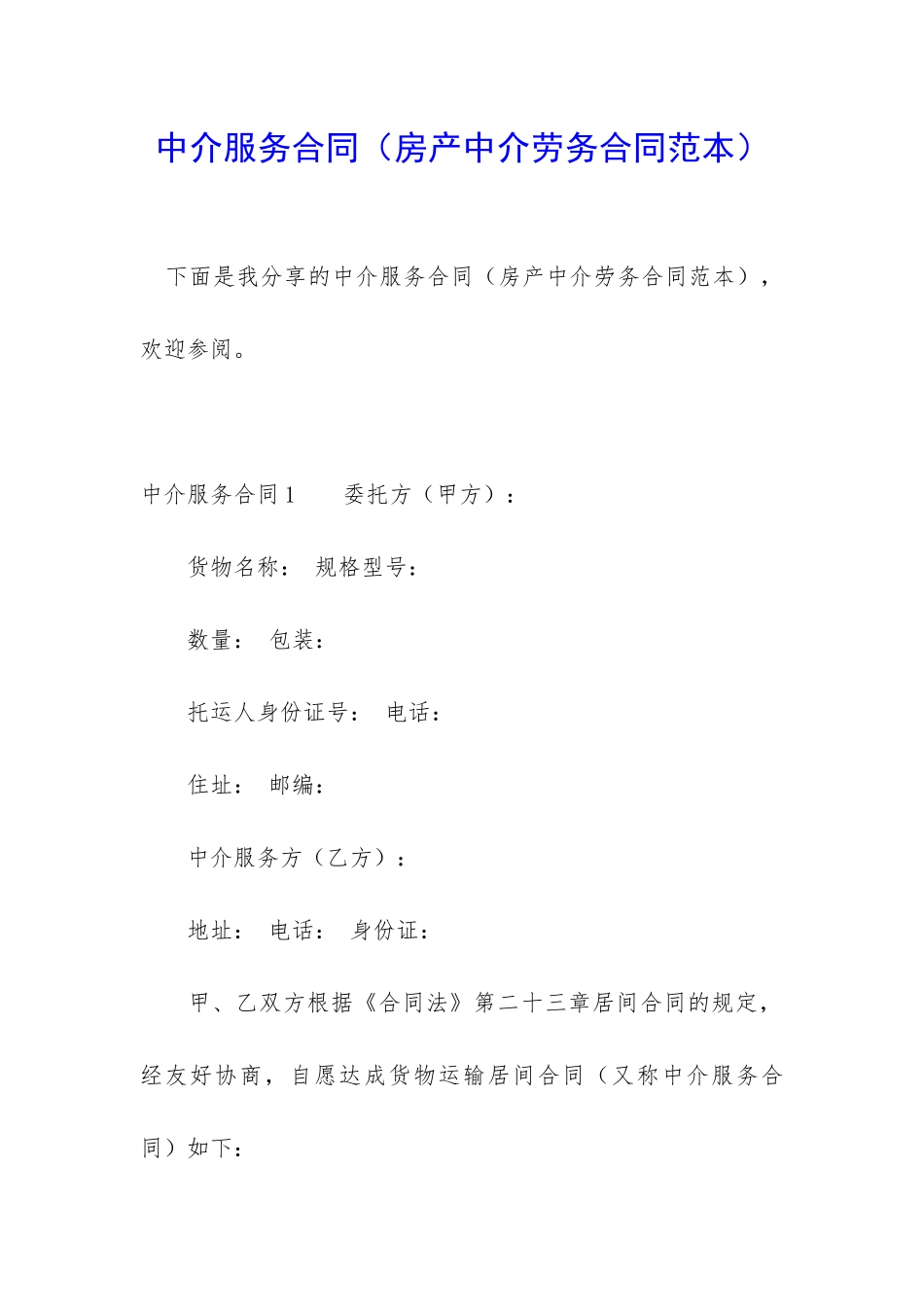 中介服务合同_第1页