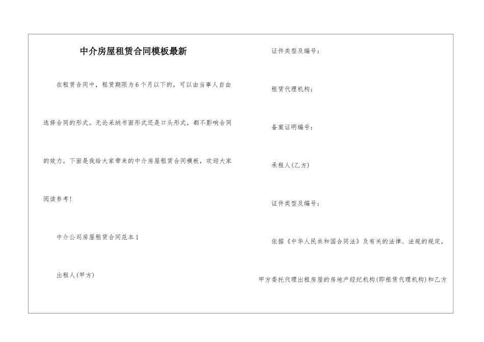 中介房屋租赁合同模板最新_第1页