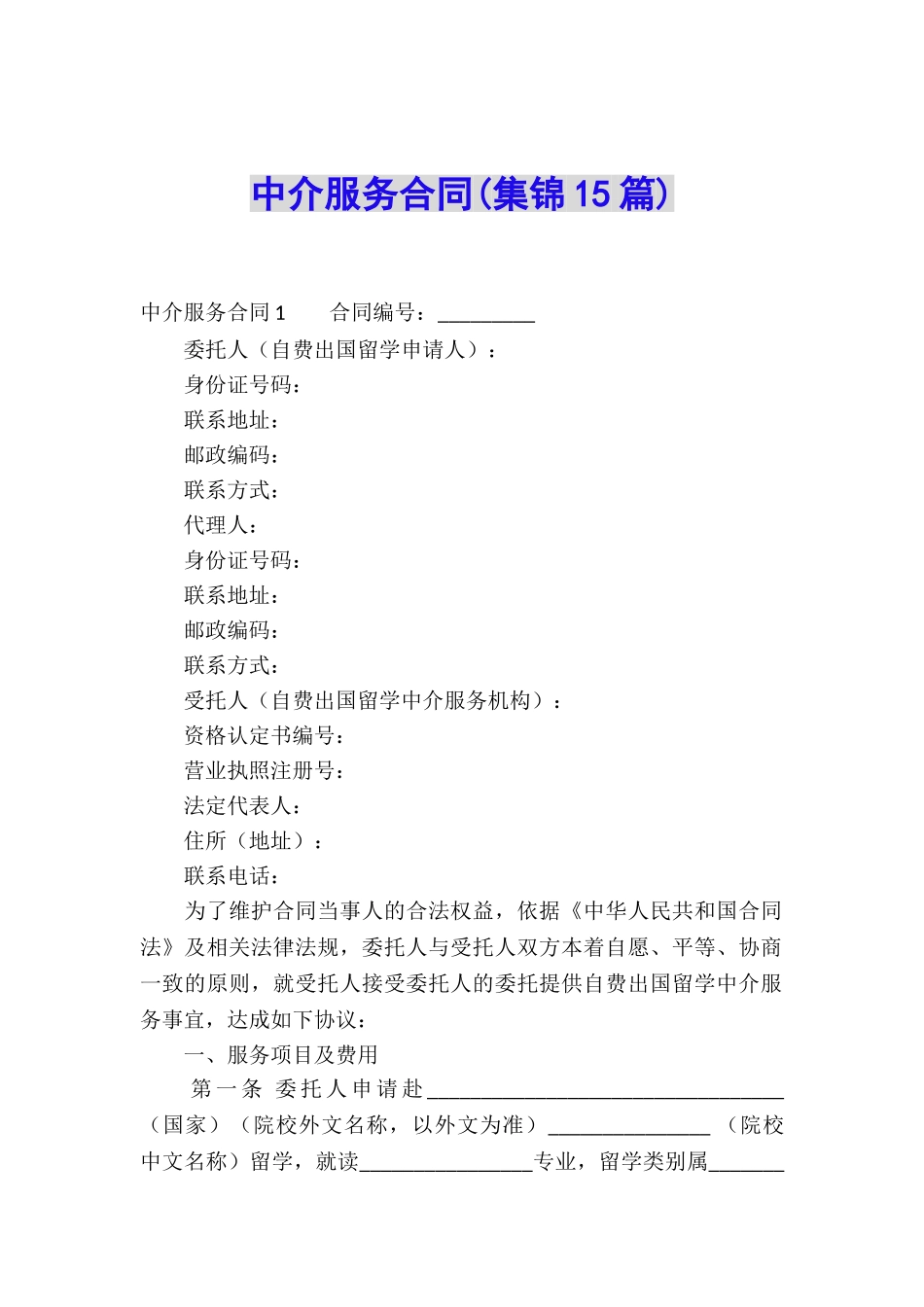 中介服务合同(集锦15篇)_第1页