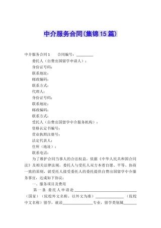 中介服务合同(集锦15篇)