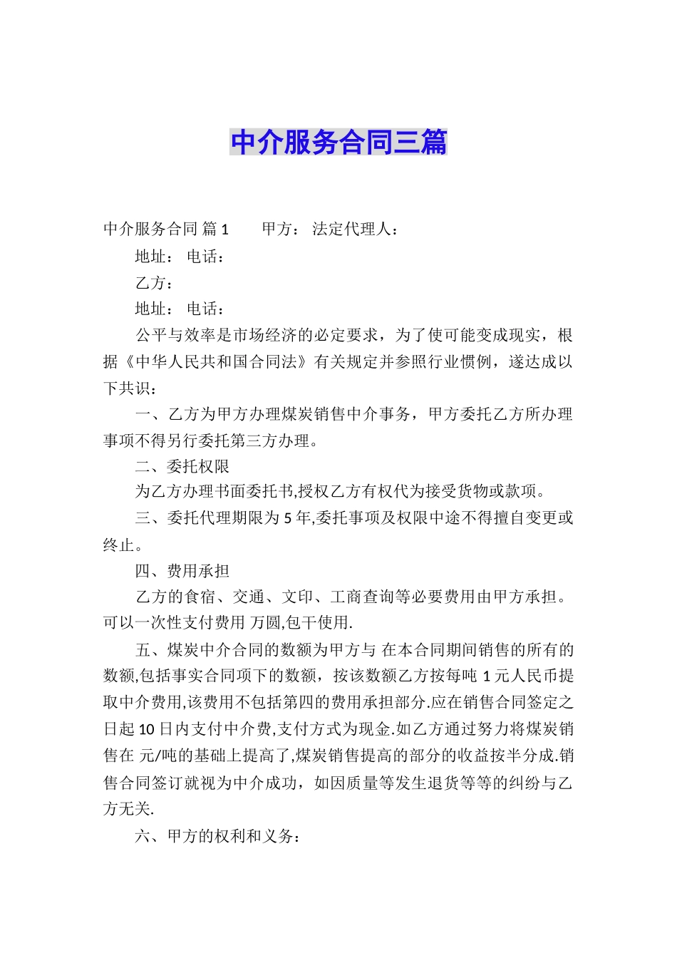 中介服务合同三篇_第1页