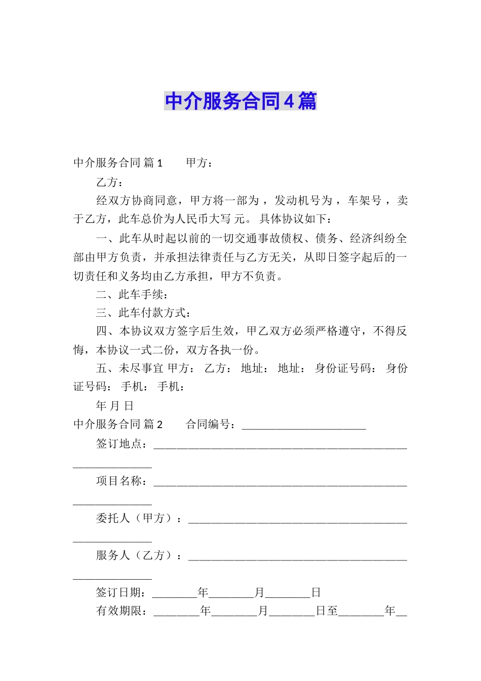 中介服务合同4篇_第1页