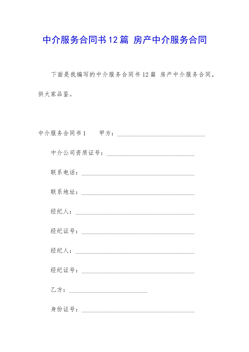 中介服务合同书12篇-房产中介服务合同_第1页