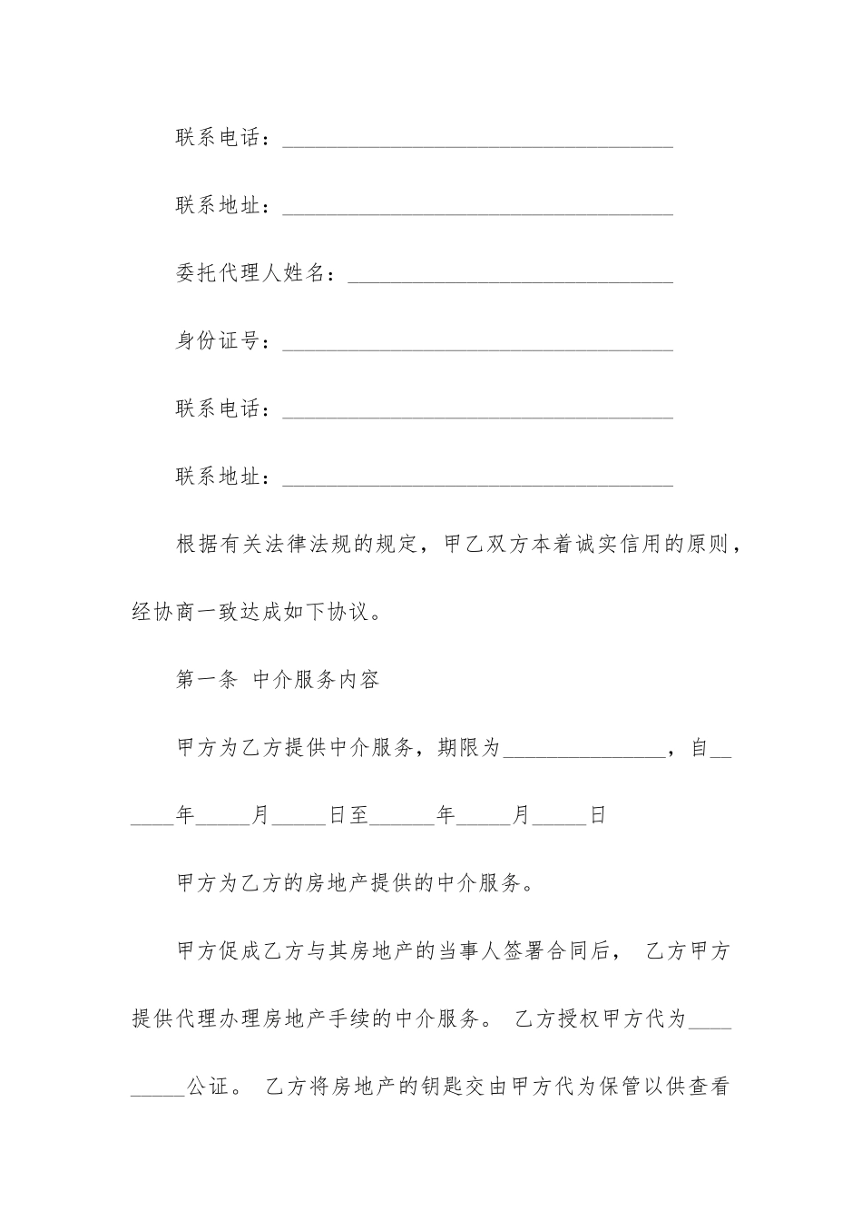 中介服务合同书12篇-房产中介服务合同_第2页