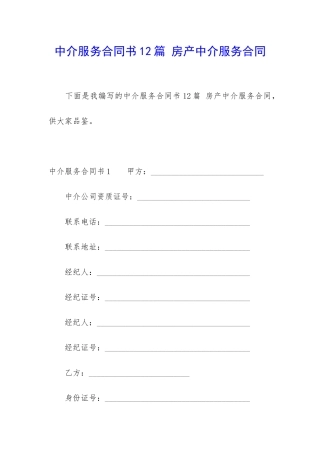 中介服务合同书12篇-房产中介服务合同