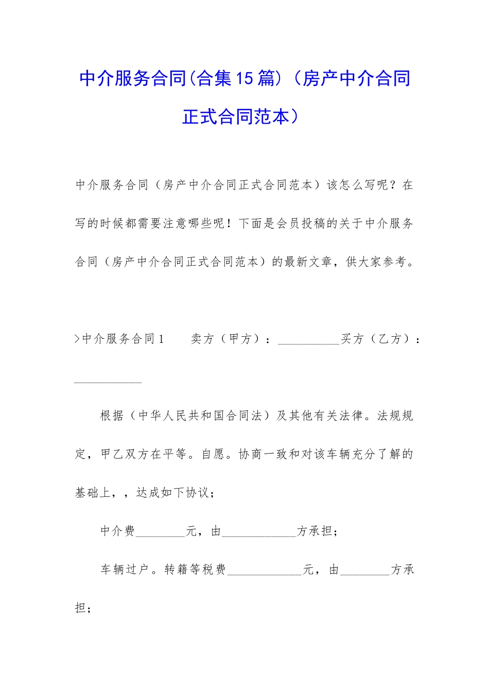 中介服务合同(房产中介合同正式合同范本)_第1页