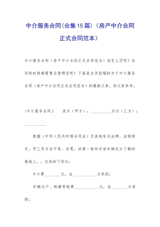中介服务合同(房产中介合同正式合同范本)