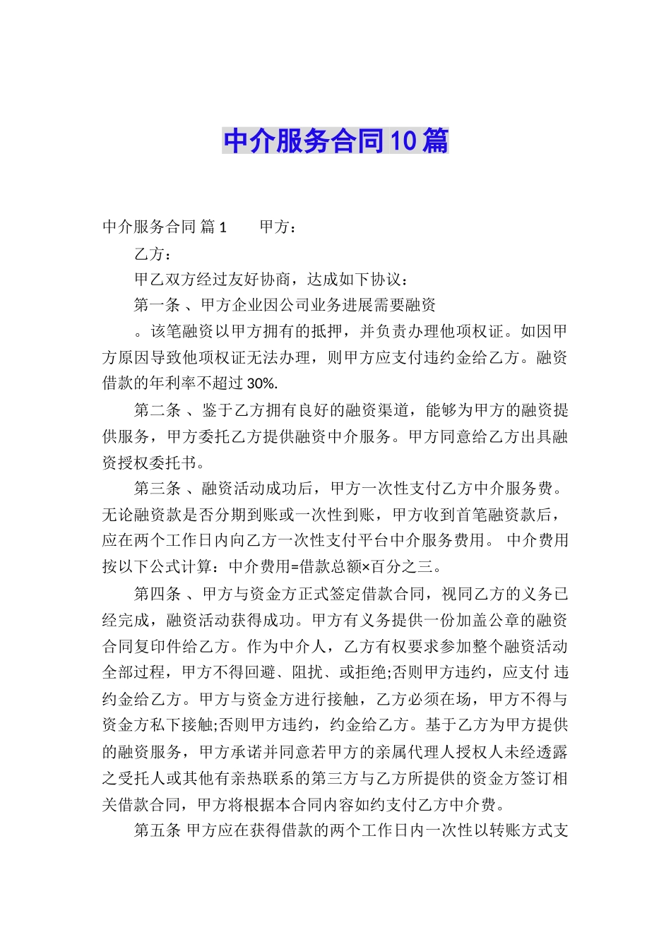 中介服务合同10篇_第1页
