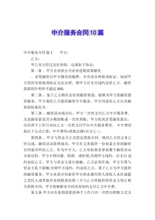 中介服务合同10篇