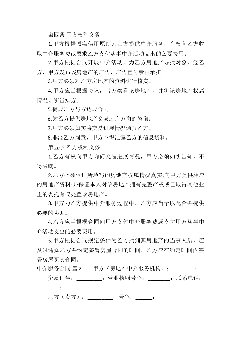 中介服务合同9篇_第2页