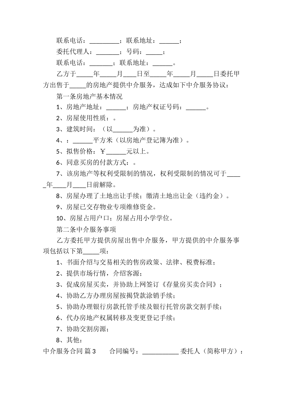 中介服务合同9篇_第3页