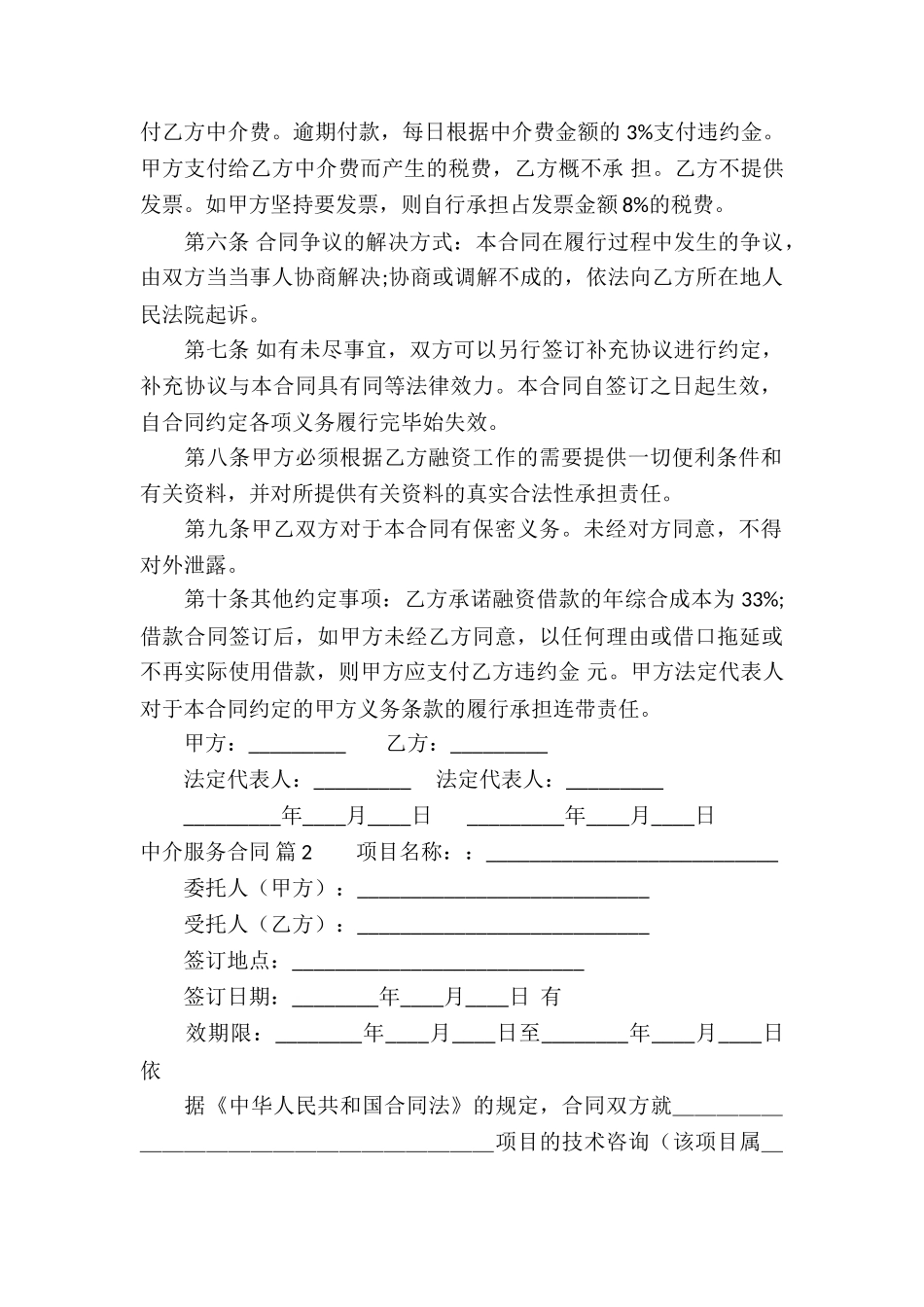 中介服务合同合集6篇_第2页