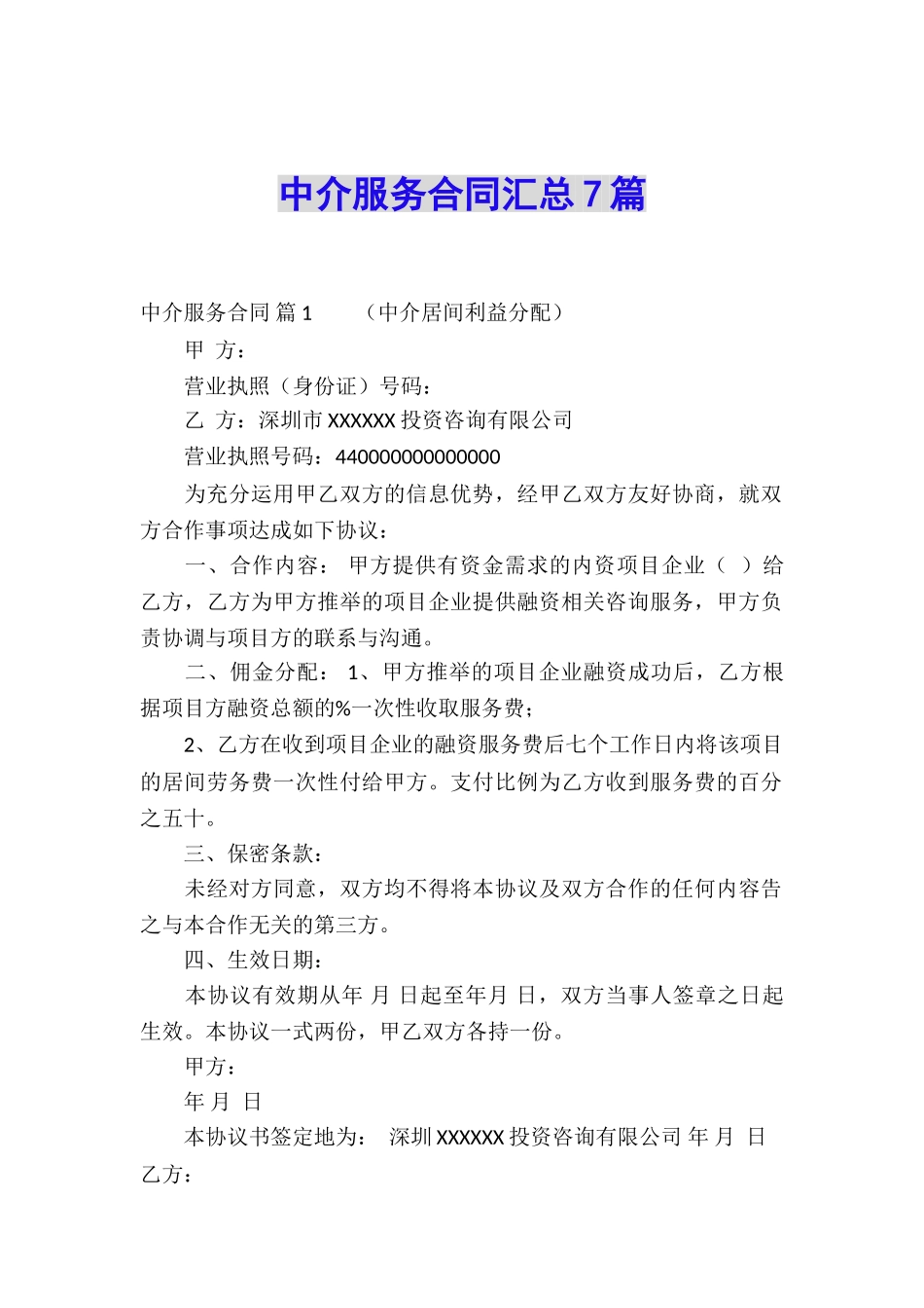 中介服务合同汇总7篇_第1页