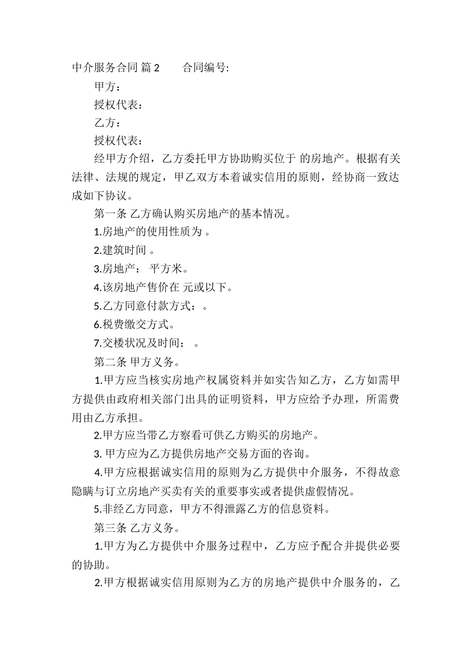 中介服务合同汇总7篇_第2页