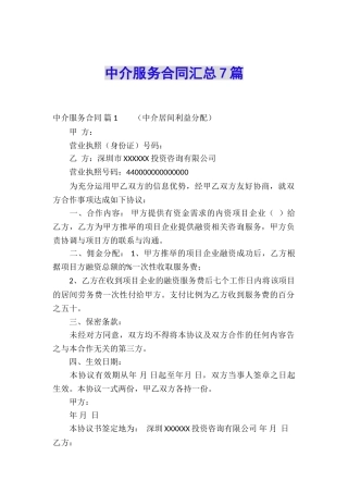 中介服务合同汇总7篇