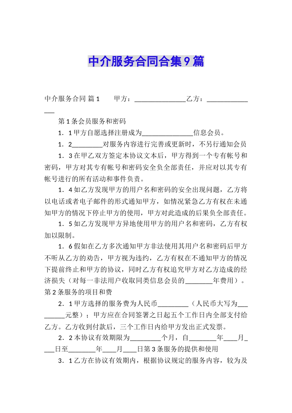 中介服务合同合集9篇_第1页