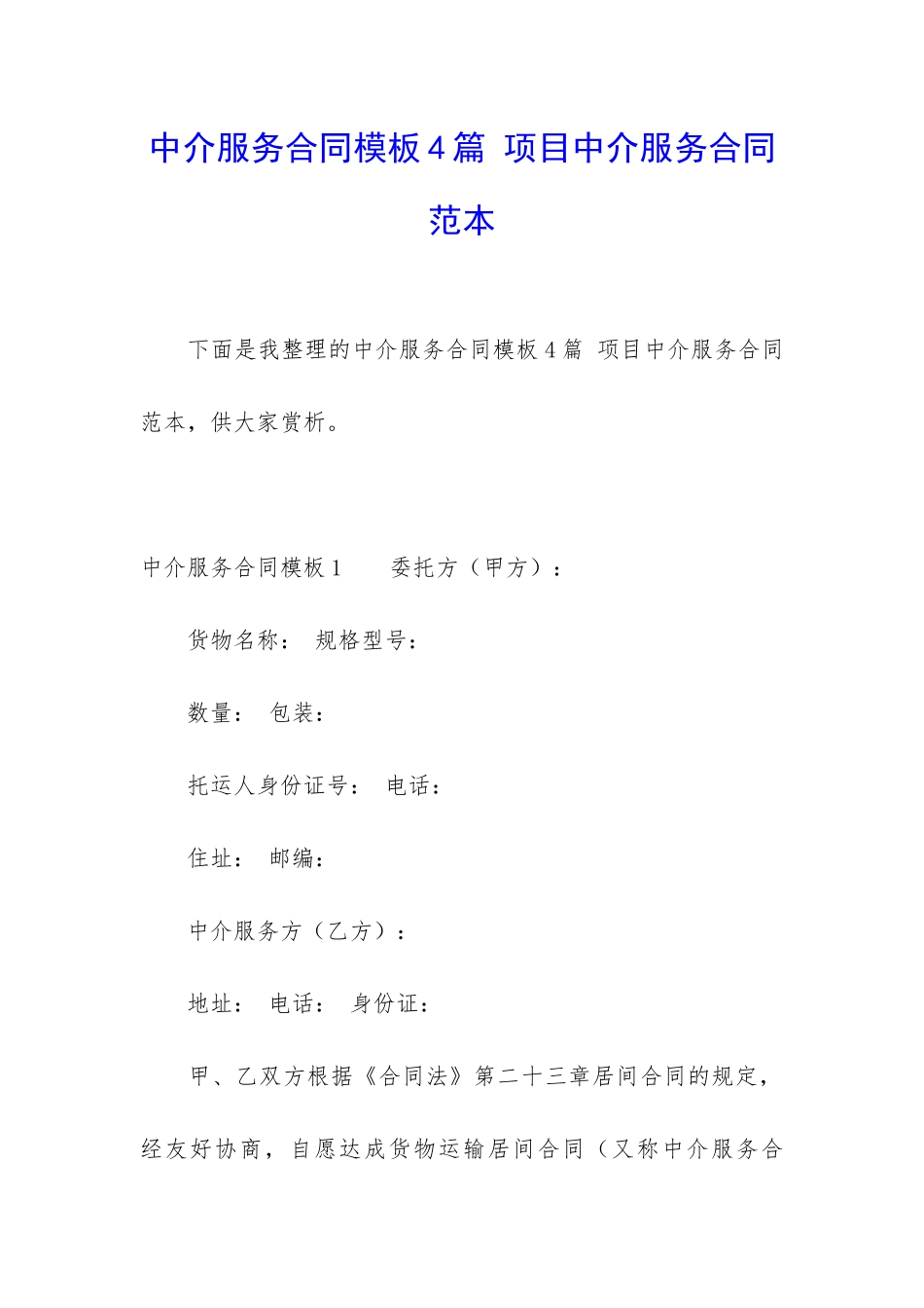 中介服务合同模板4篇-项目中介服务合同范本_第1页