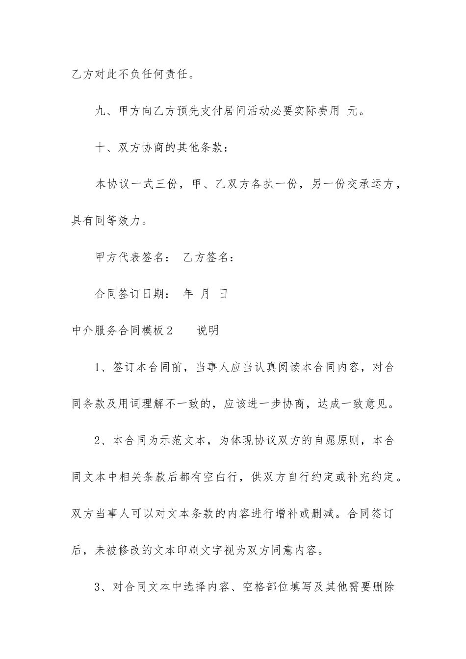 中介服务合同模板4篇-项目中介服务合同范本_第3页