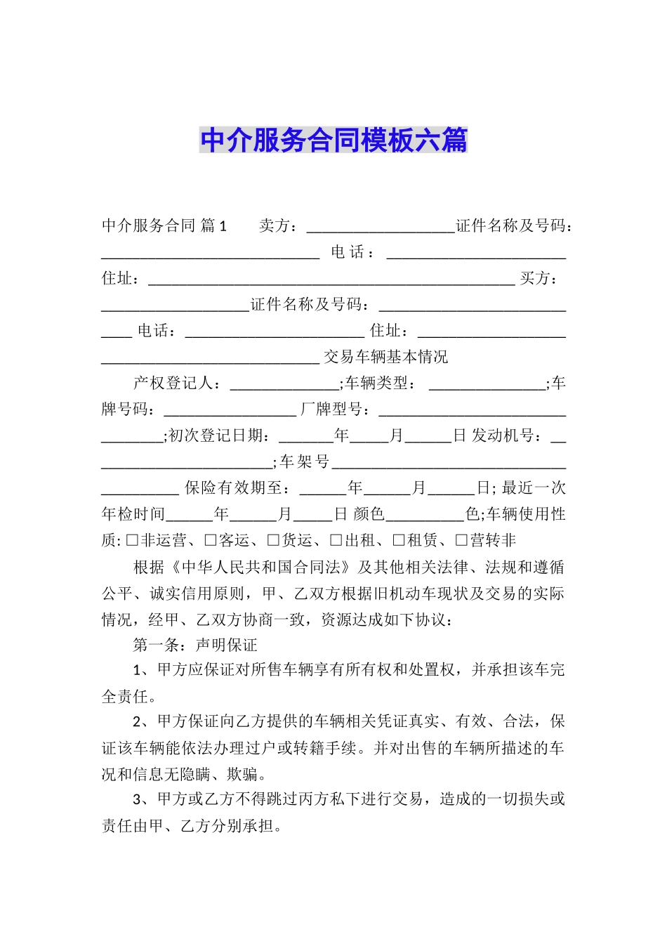 中介服务合同模板六篇_第1页