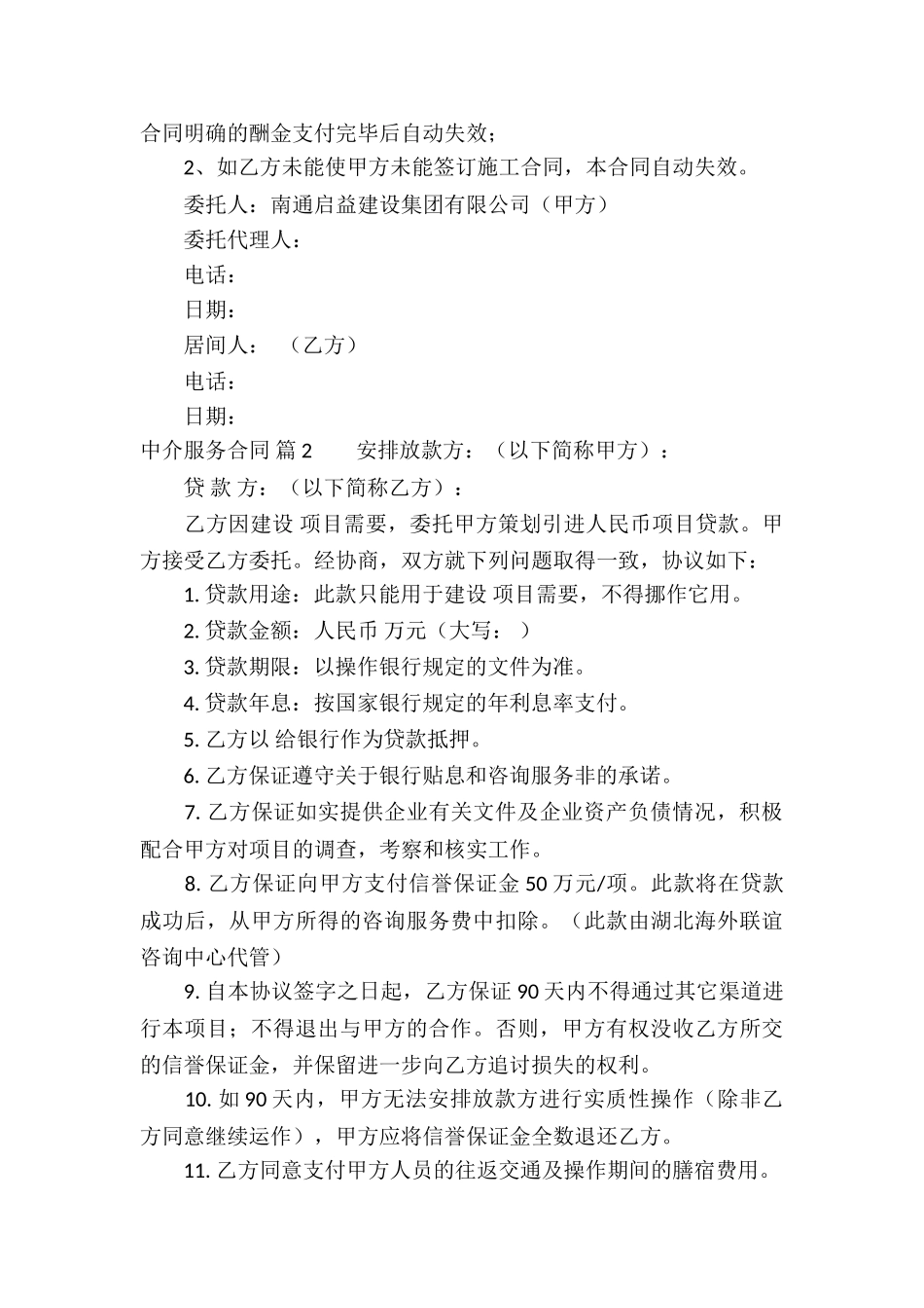 中介服务合同合集九篇_第2页