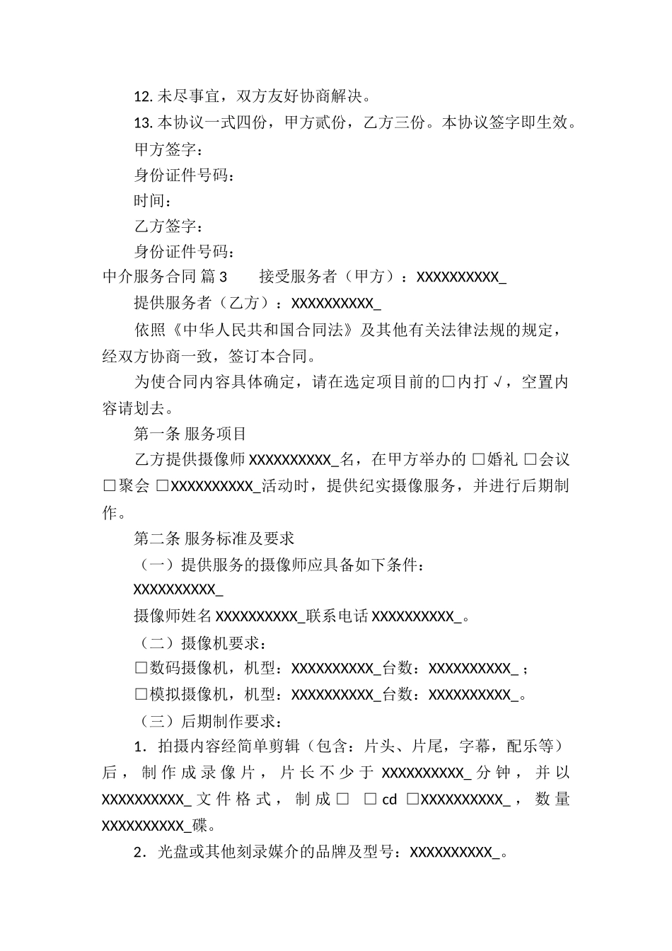 中介服务合同合集九篇_第3页