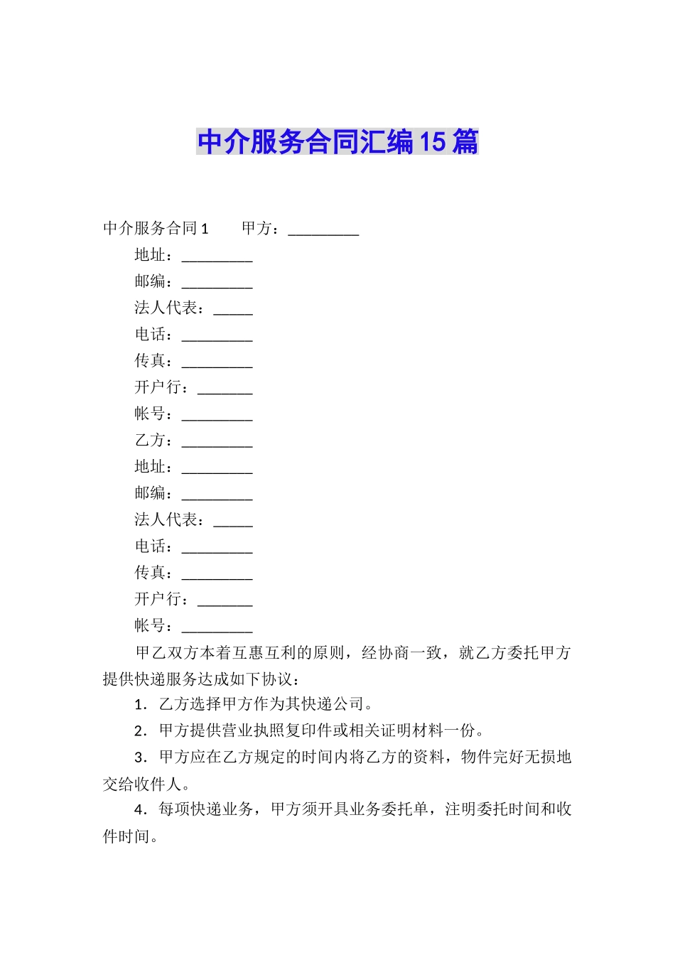 中介服务合同汇编15篇_第1页