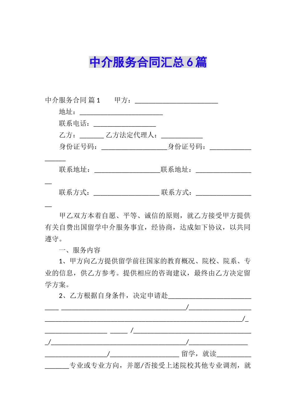 中介服务合同汇总6篇_第1页