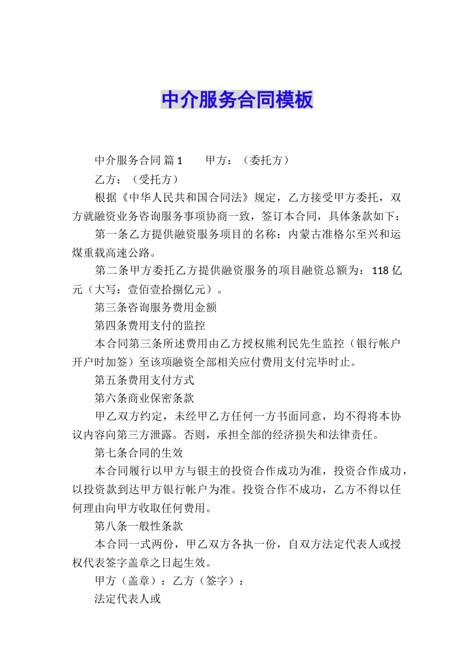 中介服务合同模板_第1页