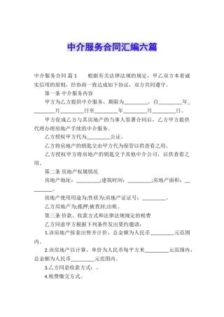 中介服务合同汇编六篇