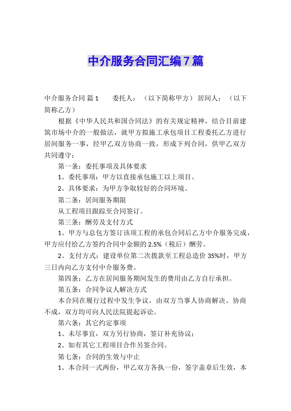 中介服务合同汇编7篇_第1页