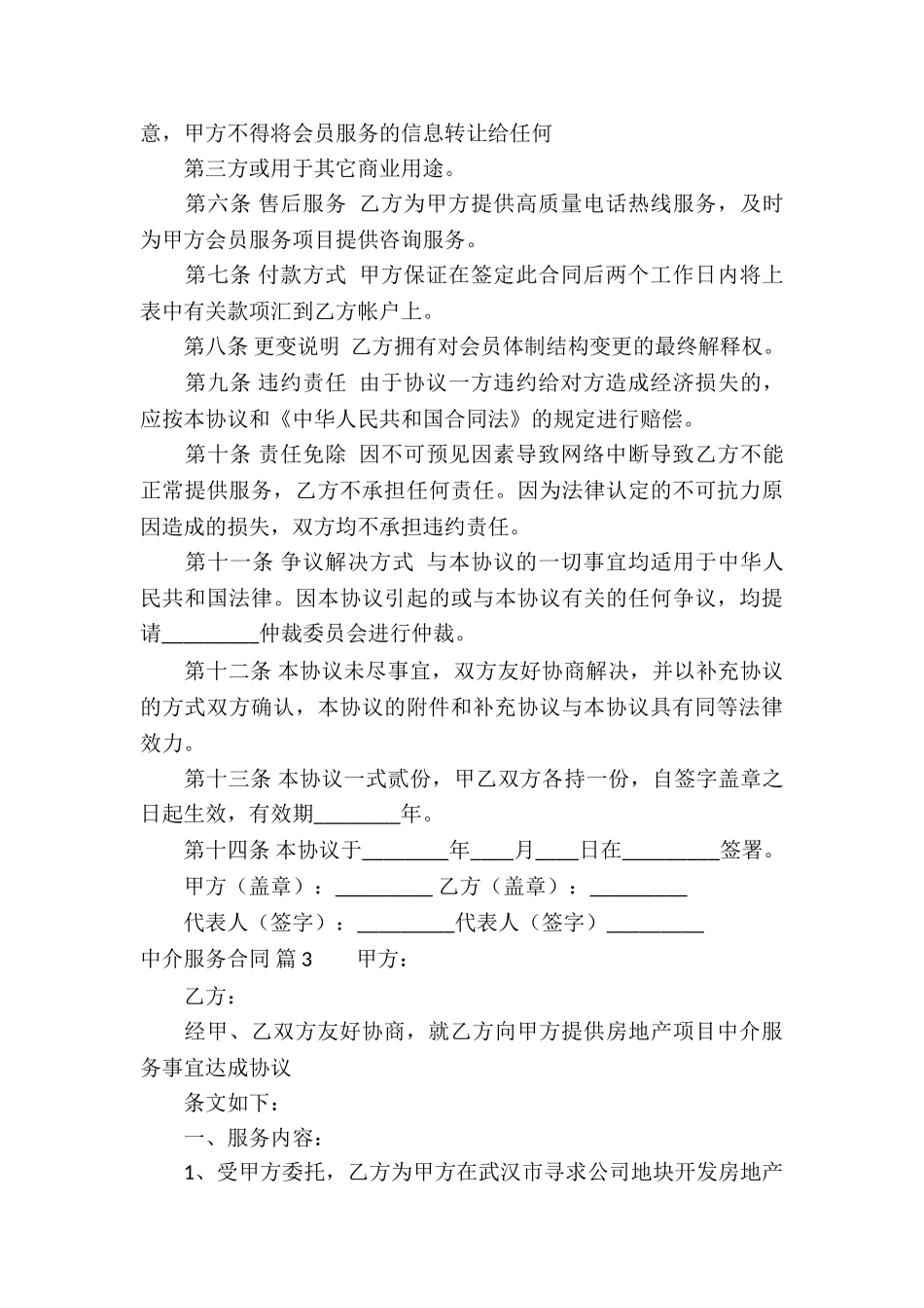 中介服务合同汇编7篇_第3页