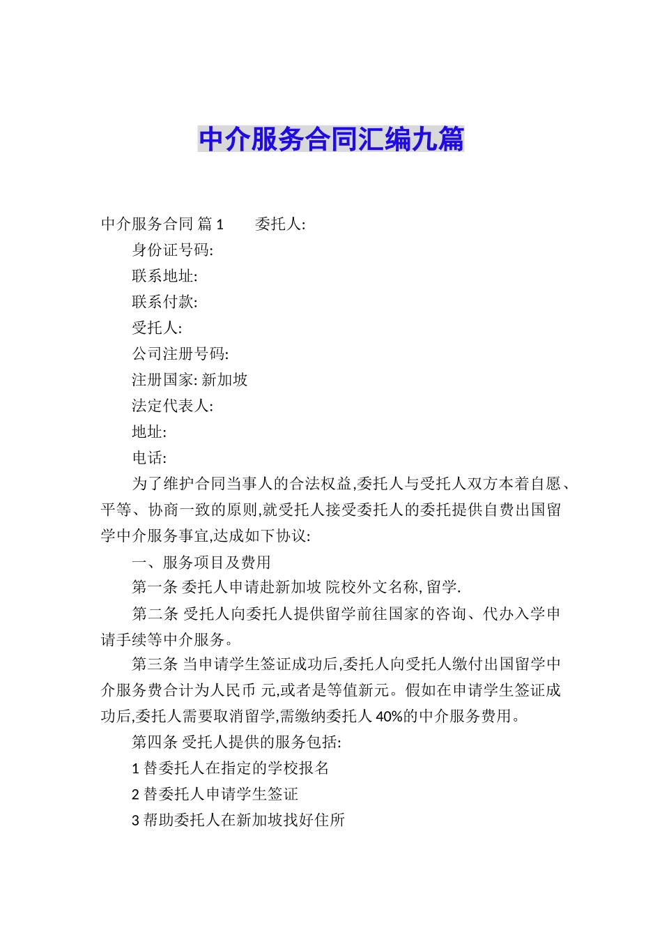 中介服务合同汇编九篇_第1页