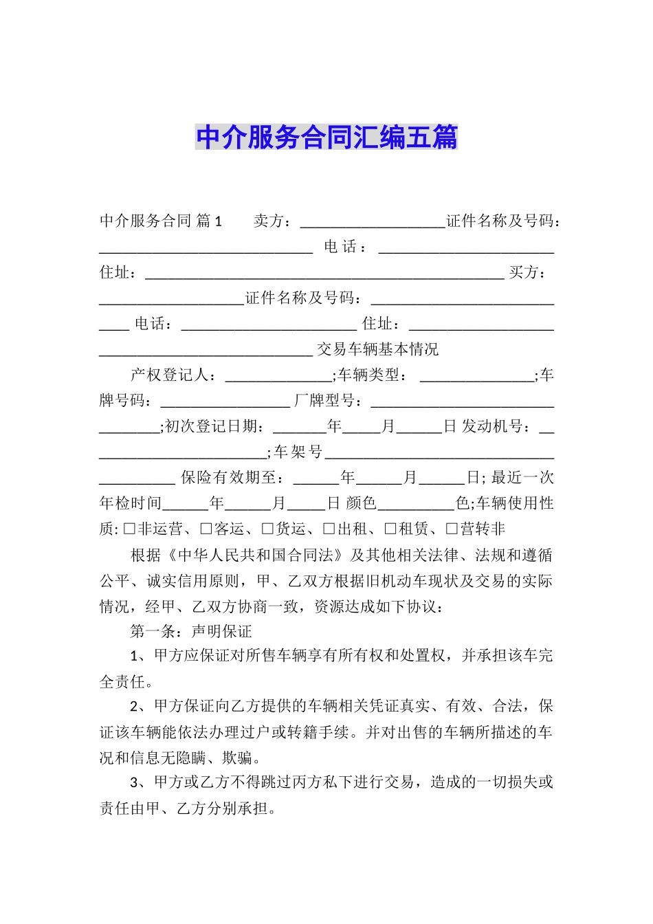 中介服务合同汇编五篇_第1页