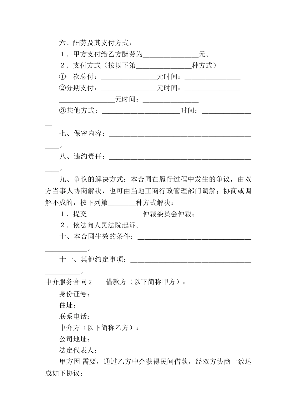 中介服务合同通用15篇_第2页